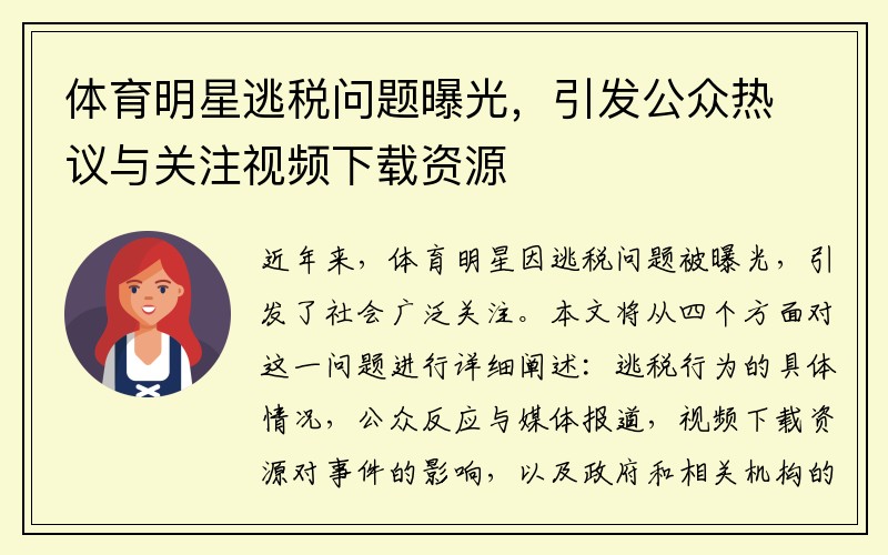 体育明星逃税问题曝光，引发公众热议与关注视频下载资源