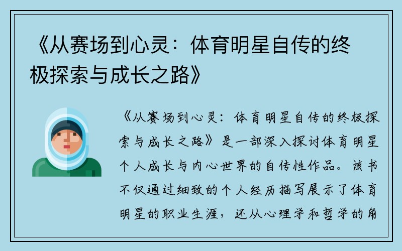 《从赛场到心灵：体育明星自传的终极探索与成长之路》