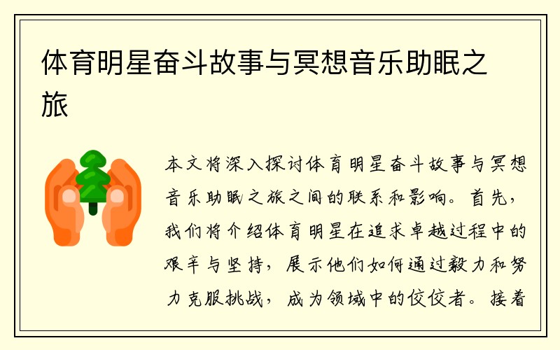 体育明星奋斗故事与冥想音乐助眠之旅