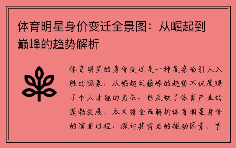 体育明星身价变迁全景图：从崛起到巅峰的趋势解析