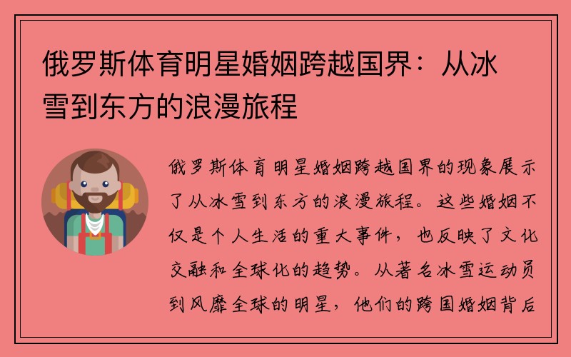 俄罗斯体育明星婚姻跨越国界：从冰雪到东方的浪漫旅程