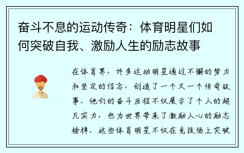 奋斗不息的运动传奇：体育明星们如何突破自我、激励人生的励志故事