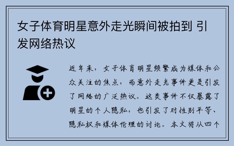 女子体育明星意外走光瞬间被拍到 引发网络热议