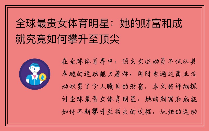 全球最贵女体育明星：她的财富和成就究竟如何攀升至顶尖