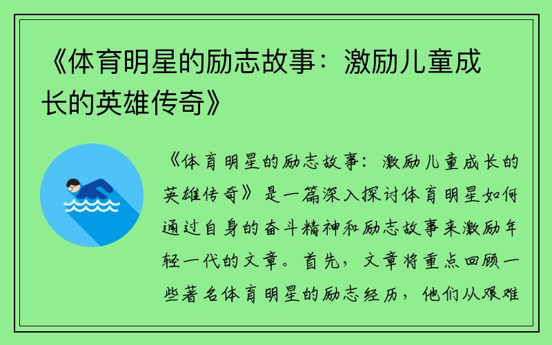 《体育明星的励志故事：激励儿童成长的英雄传奇》