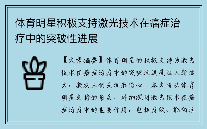 体育明星积极支持激光技术在癌症治疗中的突破性进展