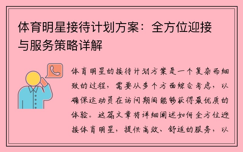 体育明星接待计划方案：全方位迎接与服务策略详解