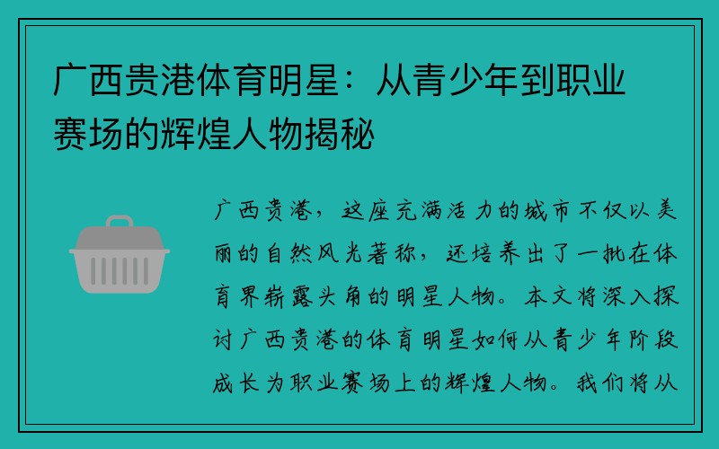 广西贵港体育明星：从青少年到职业赛场的辉煌人物揭秘