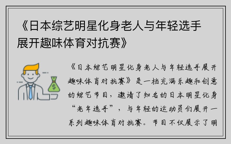 《日本综艺明星化身老人与年轻选手展开趣味体育对抗赛》