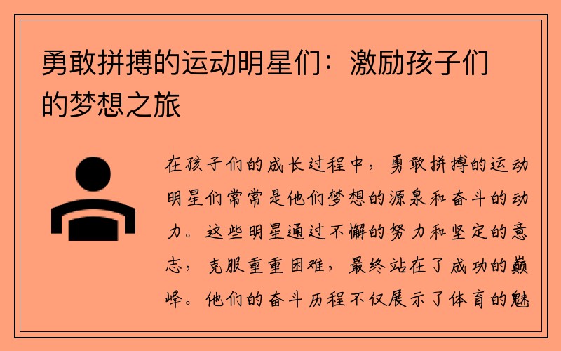 勇敢拼搏的运动明星们：激励孩子们的梦想之旅