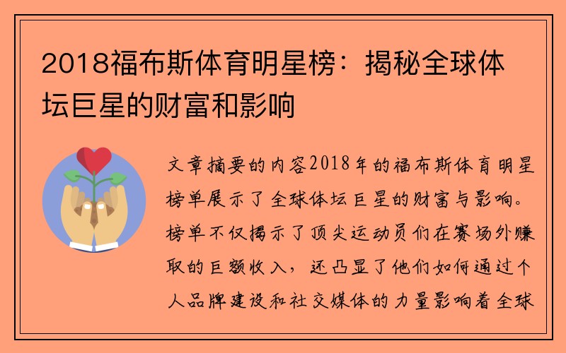 2018福布斯体育明星榜：揭秘全球体坛巨星的财富和影响