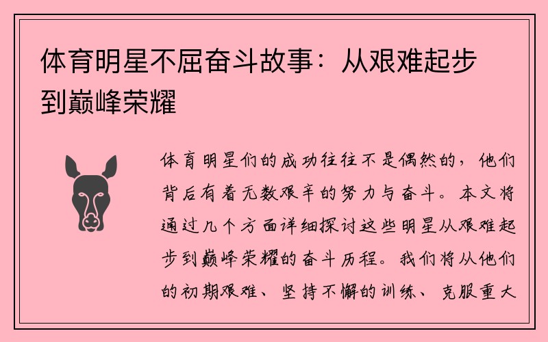 体育明星不屈奋斗故事：从艰难起步到巅峰荣耀