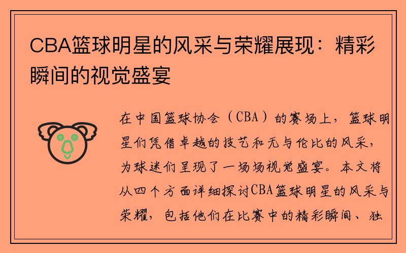 CBA篮球明星的风采与荣耀展现：精彩瞬间的视觉盛宴