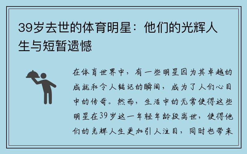 39岁去世的体育明星：他们的光辉人生与短暂遗憾