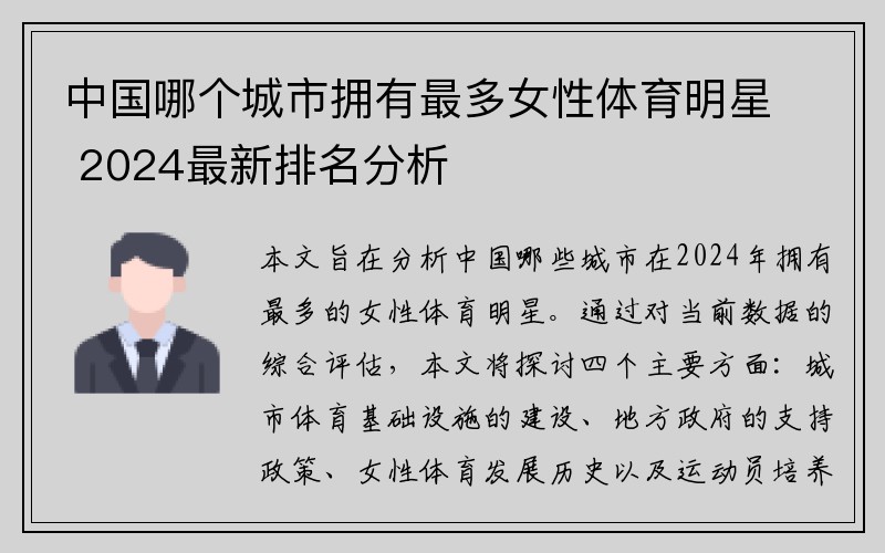 中国哪个城市拥有最多女性体育明星 2024最新排名分析