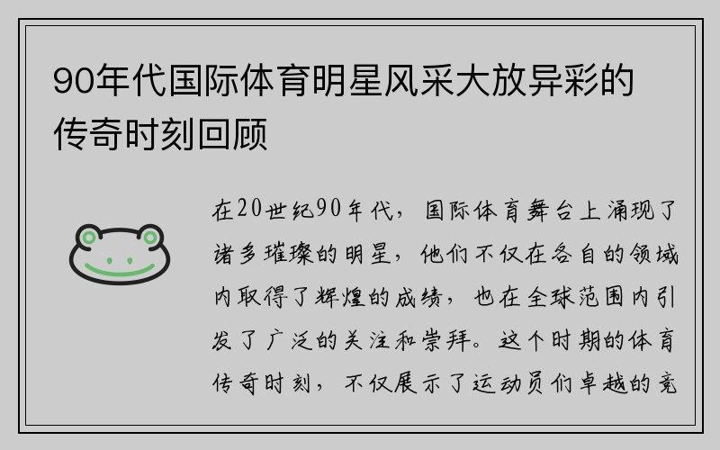 90年代国际体育明星风采大放异彩的传奇时刻回顾