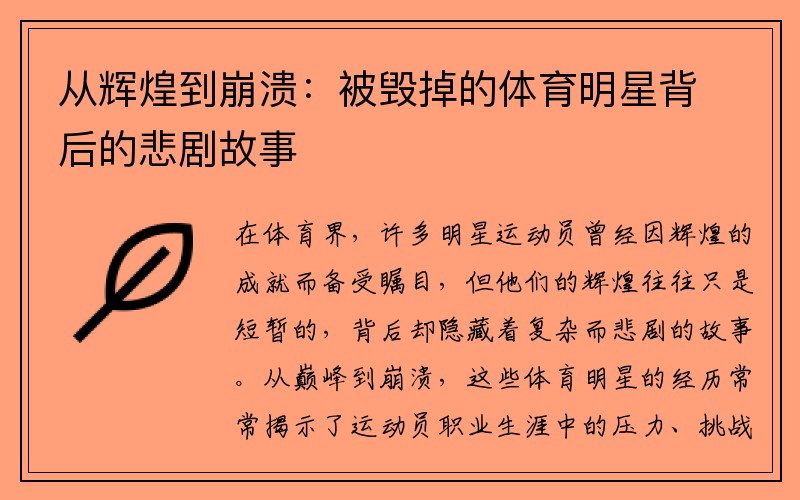 从辉煌到崩溃：被毁掉的体育明星背后的悲剧故事