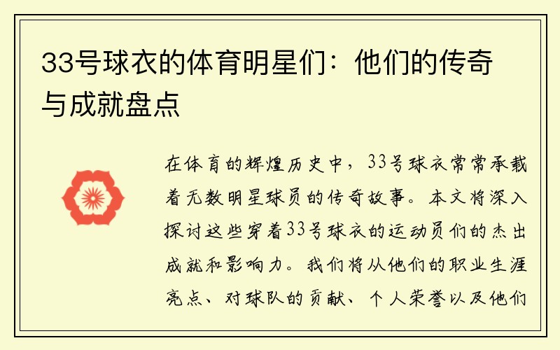 33号球衣的体育明星们：他们的传奇与成就盘点