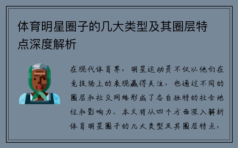 体育明星圈子的几大类型及其圈层特点深度解析