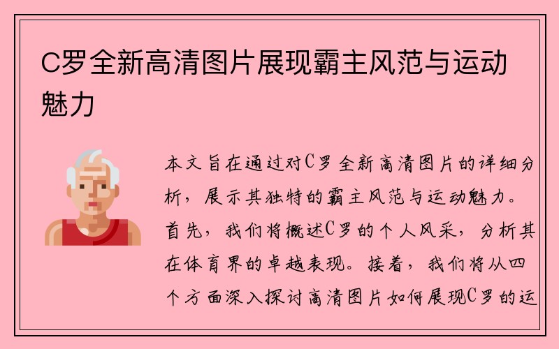 C罗全新高清图片展现霸主风范与运动魅力