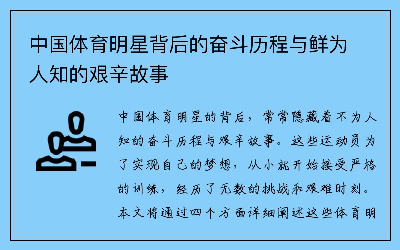 中国体育明星背后的奋斗历程与鲜为人知的艰辛故事