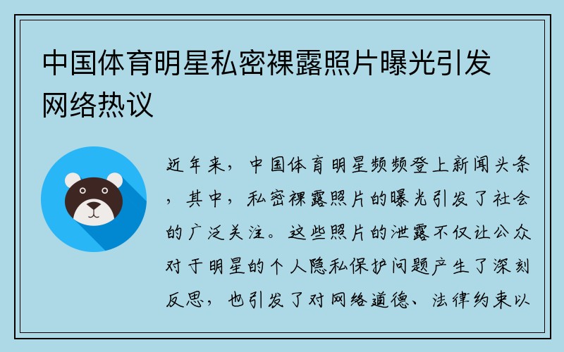中国体育明星私密裸露照片曝光引发网络热议