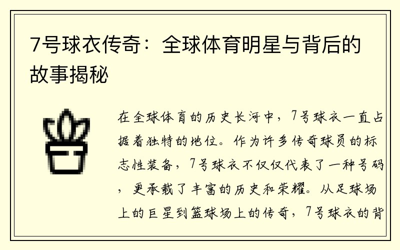 7号球衣传奇：全球体育明星与背后的故事揭秘