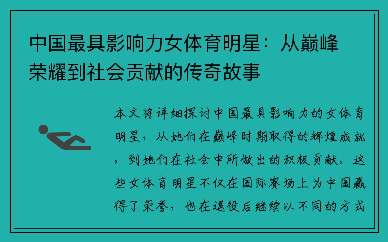 中国最具影响力女体育明星：从巅峰荣耀到社会贡献的传奇故事