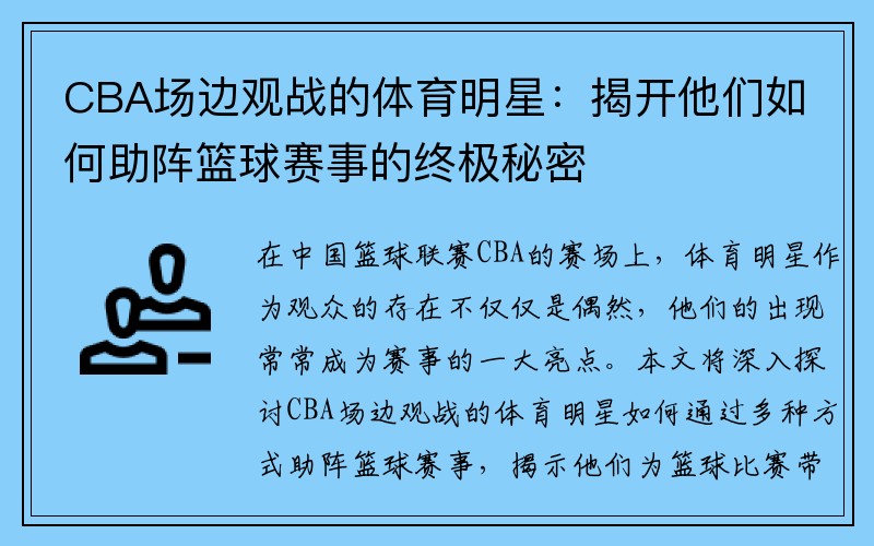 CBA场边观战的体育明星：揭开他们如何助阵篮球赛事的终极秘密