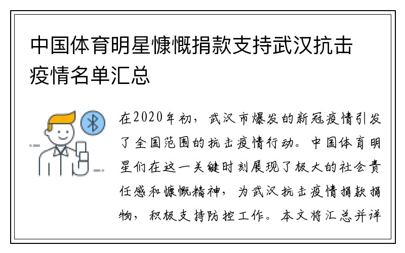 中国体育明星慷慨捐款支持武汉抗击疫情名单汇总