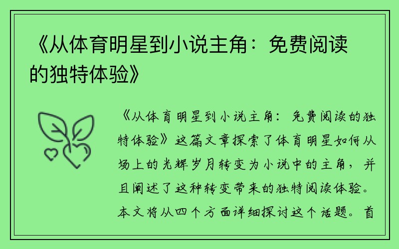 《从体育明星到小说主角：免费阅读的独特体验》