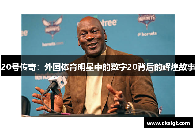 20号传奇：外国体育明星中的数字20背后的辉煌故事