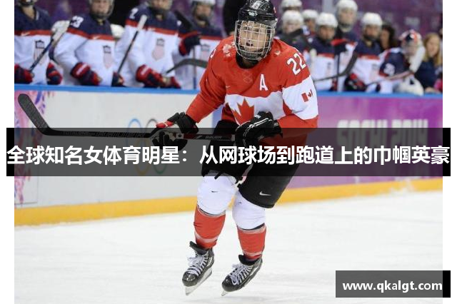 全球知名女体育明星：从网球场到跑道上的巾帼英豪