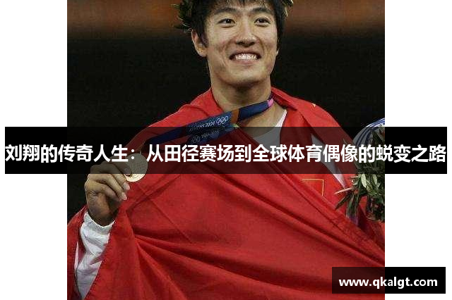 刘翔的传奇人生：从田径赛场到全球体育偶像的蜕变之路