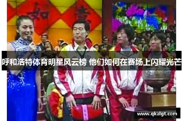 呼和浩特体育明星风云榜 他们如何在赛场上闪耀光芒