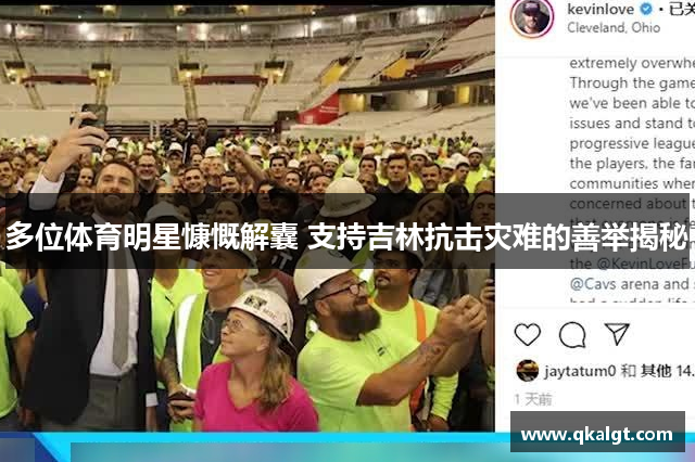多位体育明星慷慨解囊 支持吉林抗击灾难的善举揭秘