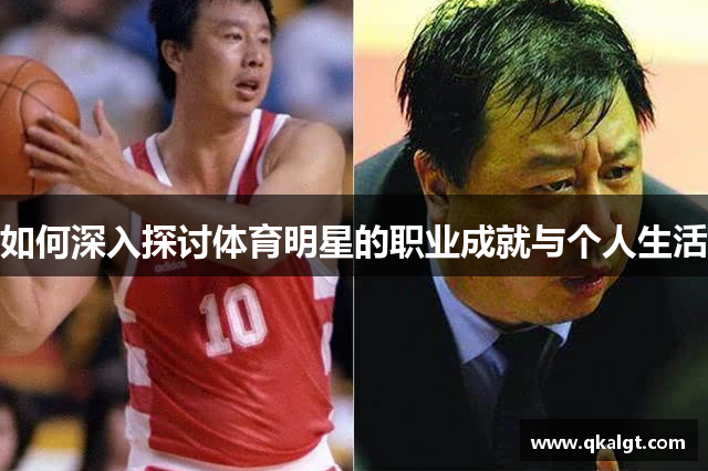 如何深入探讨体育明星的职业成就与个人生活