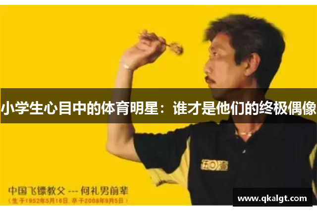 小学生心目中的体育明星：谁才是他们的终极偶像