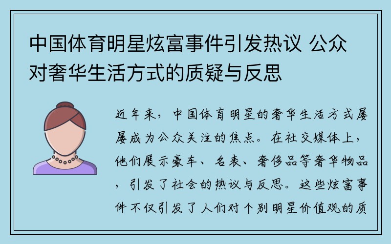 中国体育明星炫富事件引发热议 公众对奢华生活方式的质疑与反思