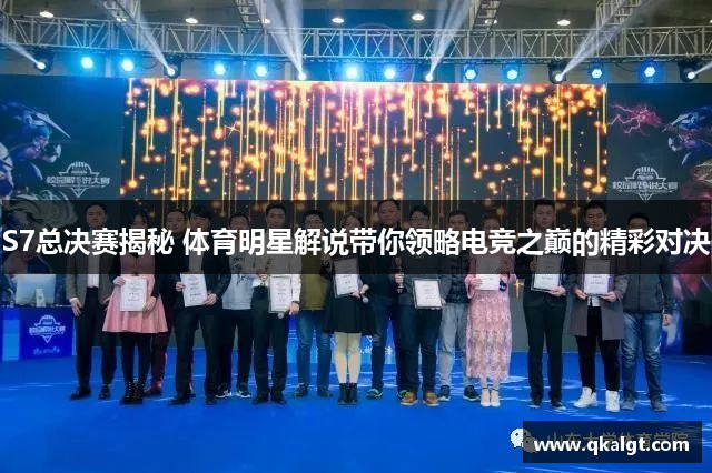 S7总决赛揭秘 体育明星解说带你领略电竞之巅的精彩对决