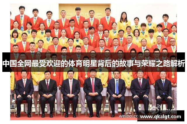 中国全网最受欢迎的体育明星背后的故事与荣耀之路解析