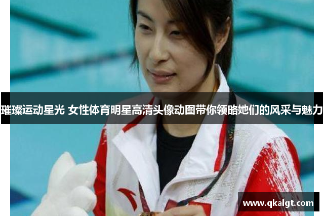 璀璨运动星光 女性体育明星高清头像动图带你领略她们的风采与魅力