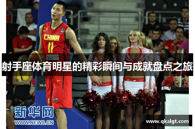 射手座体育明星的精彩瞬间与成就盘点之旅