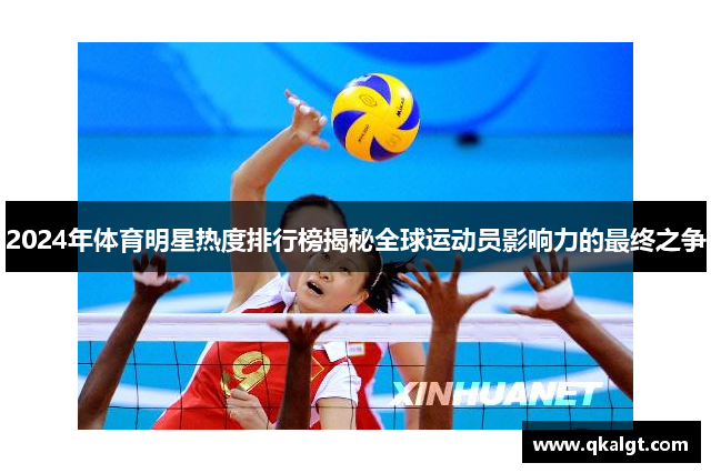 2024年体育明星热度排行榜揭秘全球运动员影响力的最终之争