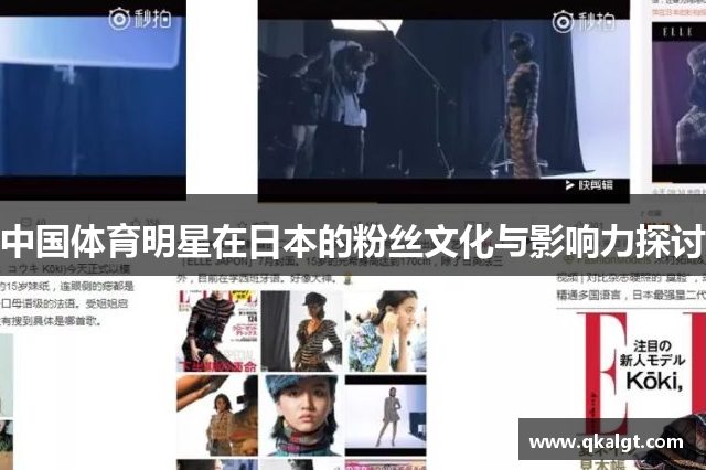 中国体育明星在日本的粉丝文化与影响力探讨