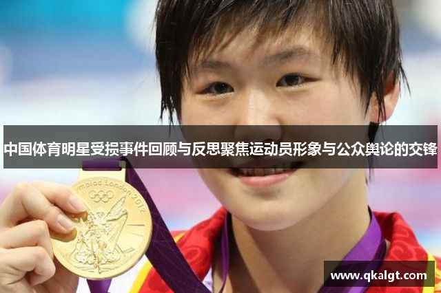 中国体育明星受损事件回顾与反思聚焦运动员形象与公众舆论的交锋