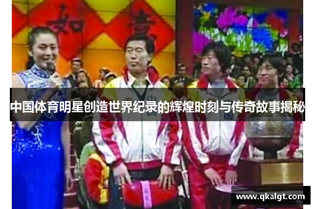 中国体育明星创造世界纪录的辉煌时刻与传奇故事揭秘