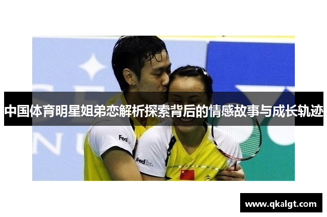中国体育明星姐弟恋解析探索背后的情感故事与成长轨迹