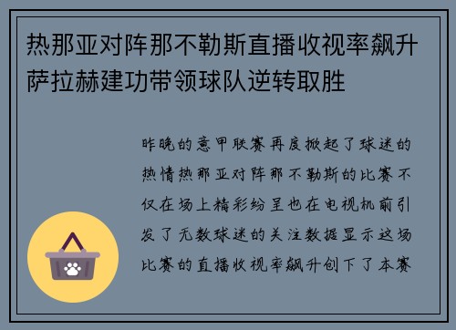 热那亚对阵那不勒斯直播收视率飙升萨拉赫建功带领球队逆转取胜