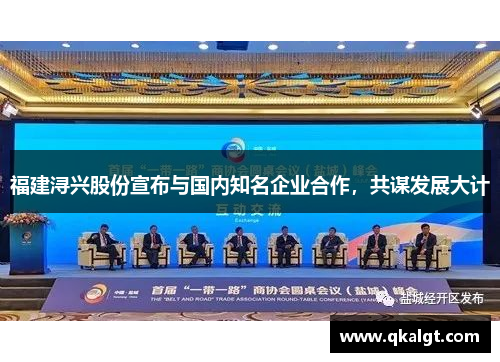 福建浔兴股份宣布与国内知名企业合作，共谋发展大计